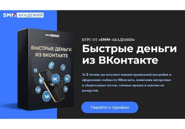 [SMM-академия] Быстрые деньги из ВКонтакте. Тариф Стандарт (Михаил Христосенко)