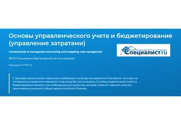 [Специалист] Основы управленческого учета и бюджетирование. 2020 (Светлана Казакова)