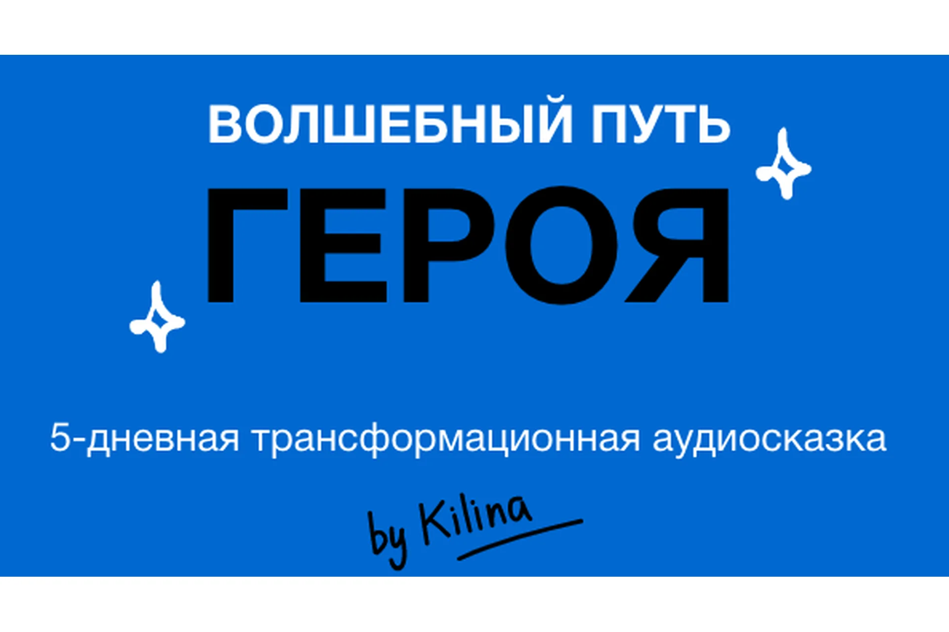 Волшебный путь героя 2.0 (Ольга Килина), фото 1 из 1.