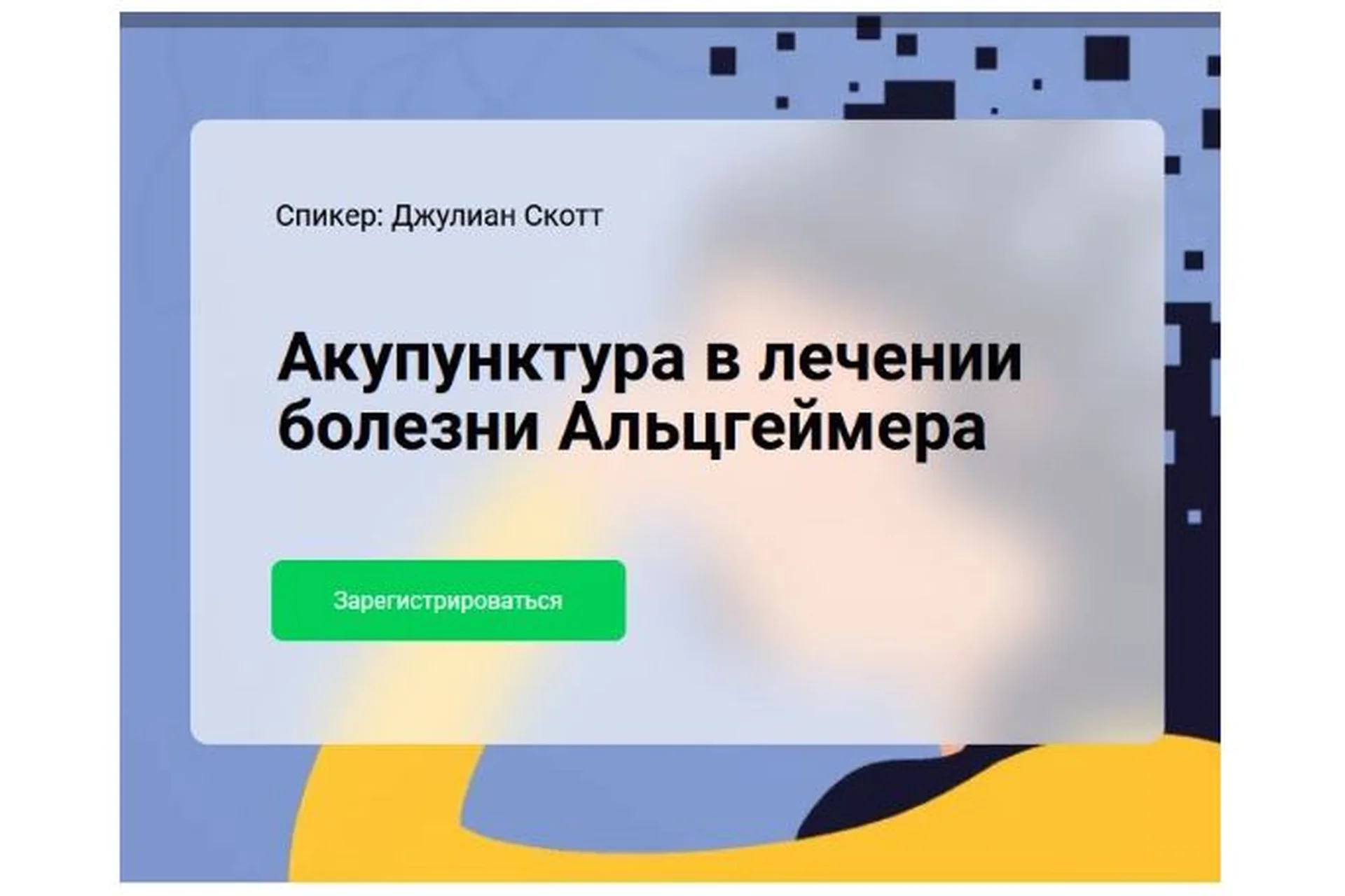 [cranio-acad] Акупунктура в лечении болезни Альцгеймера (Джулиан Скотт), фото 1 из 1.