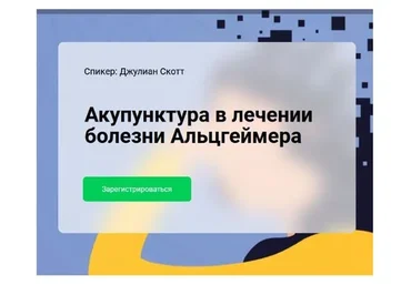 [cranio-acad] Акупунктура в лечении болезни Альцгеймера (Джулиан Скотт)