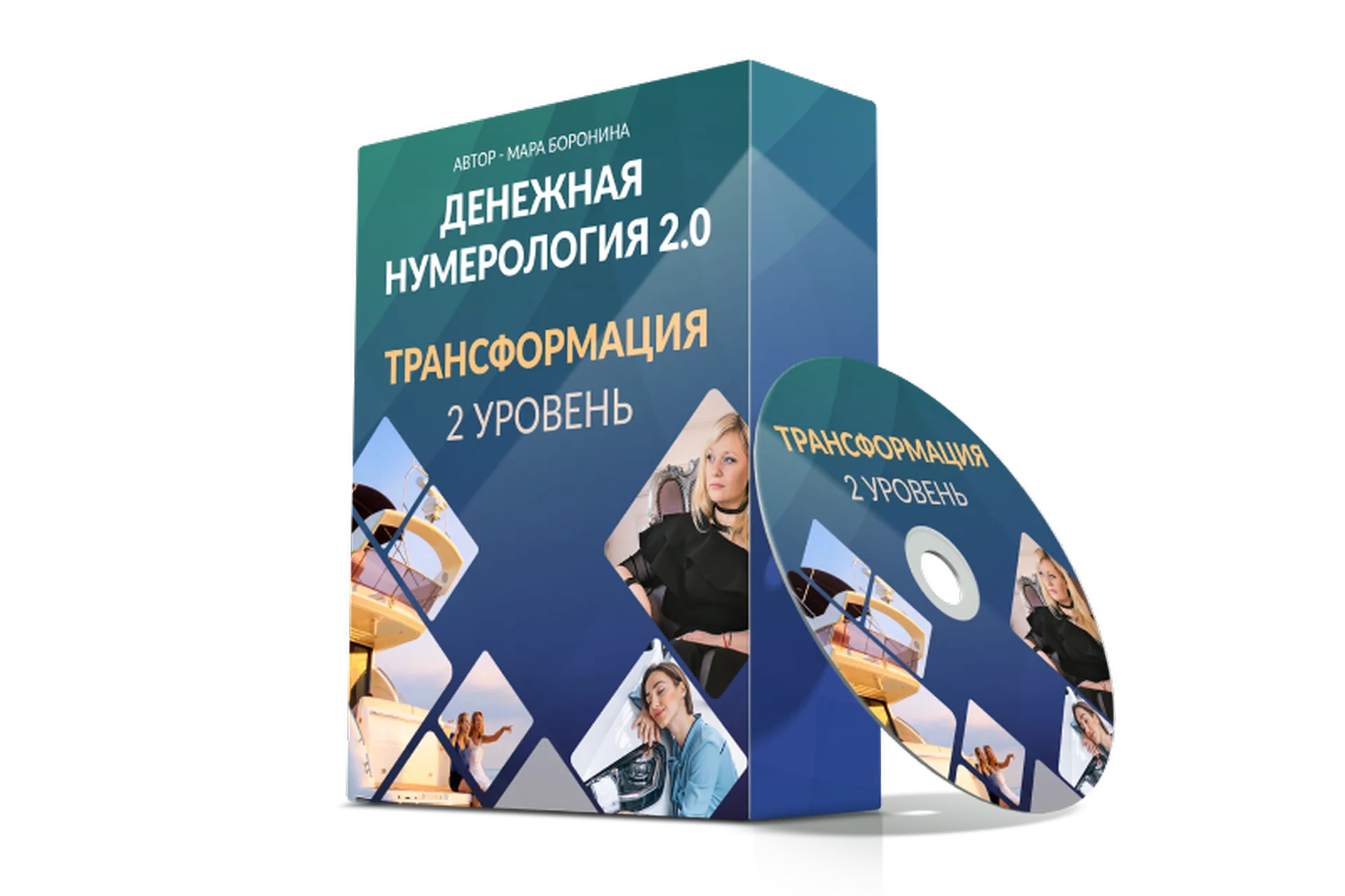 Денежная нумерология 2.0. 2 уровень (Мара Боронина), фото 1 из 1.