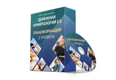 Денежная нумерология 2.0. 2 уровень (Мара Боронина)
