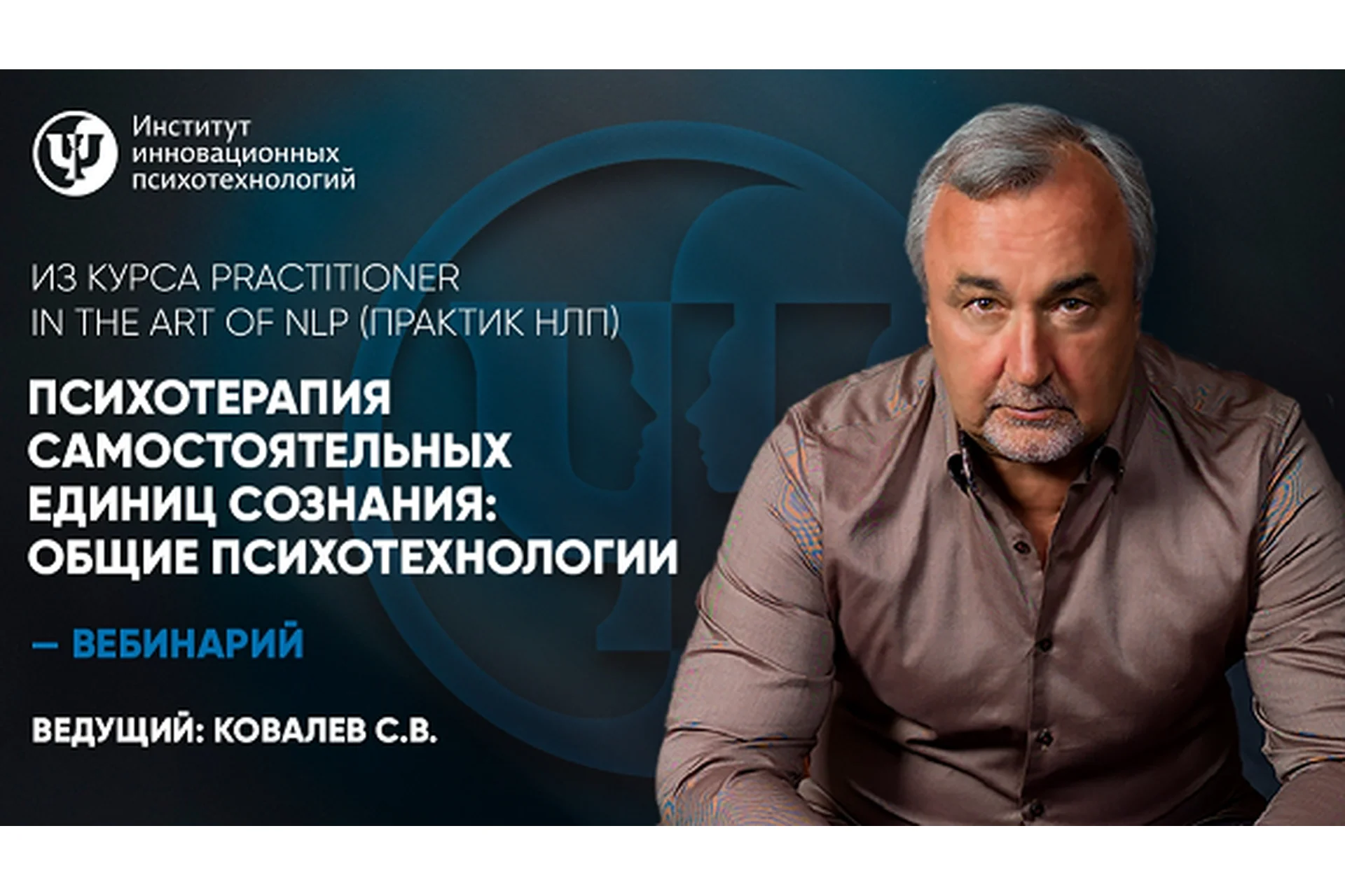 [ИНП] Психотерапия самостоятельных единиц сознания: общие психотехнологии (Сергей Ковалев), фото 1 из 1.