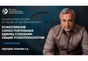 [ИНП] Психотерапия самостоятельных единиц сознания: общие психотехнологии (Сергей Ковалев)