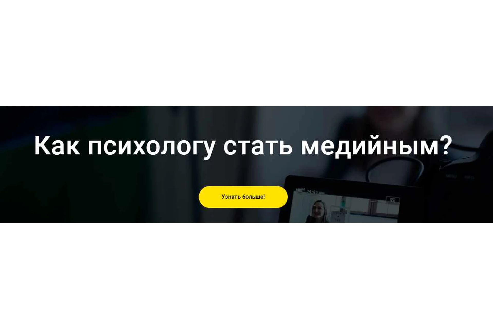 Как психологу стать медийным (Натали Радкявиче, Ирина Хмелевская), фото 1 из 1.