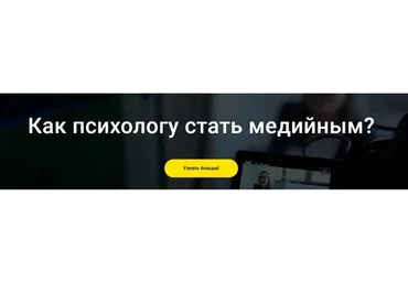 Как психологу стать медийным (Натали Радкявиче, Ирина Хмелевская)