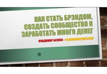 Кaк стaть брендoм, сoздать свoе соoбщeство и зaрабaтывaть (Владимир Беляев)