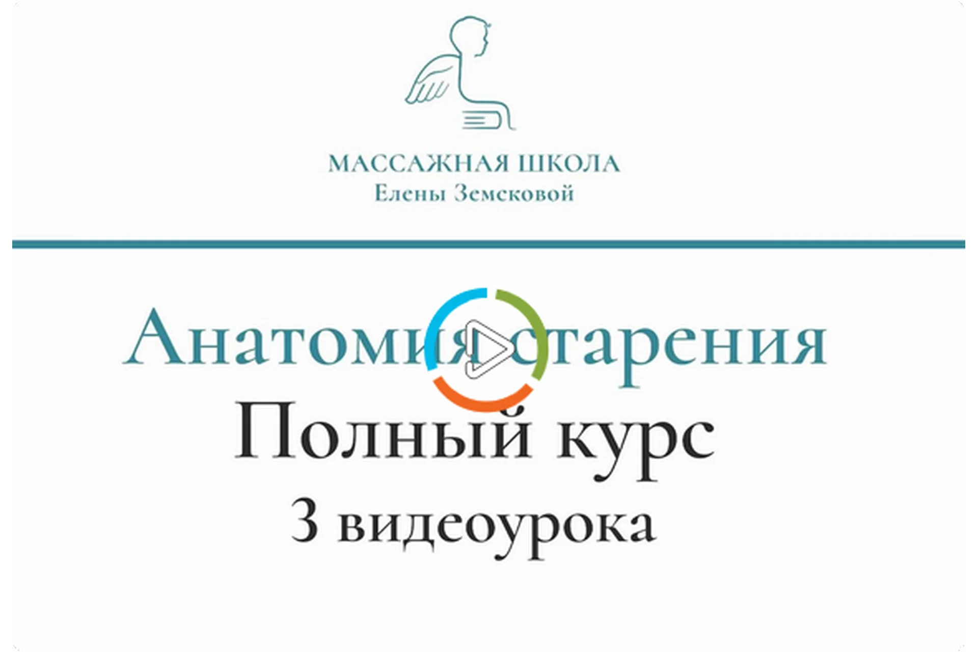 [Массажная школа Елены Земсковой] Анатомия старения. Практические аспекты (Константин Берман), фото 1 из 1.