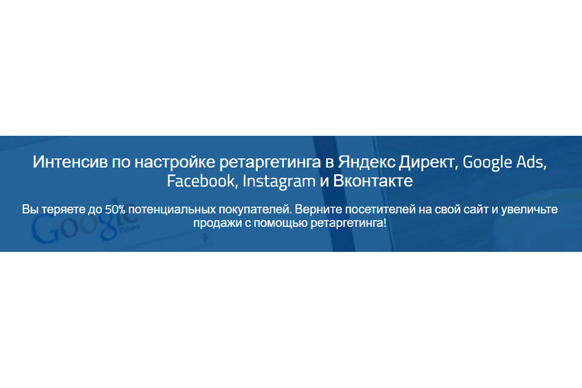 Настройка ретаргетинга в Яндекс Директ, Google Ads, Facebook (Надежда Раюшкина, Евгения Цюра), фото 1 из 1.