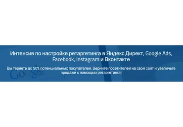Настройка ретаргетинга в Яндекс Директ, Google Ads, Facebook (Надежда Раюшкина, Евгения Цюра)