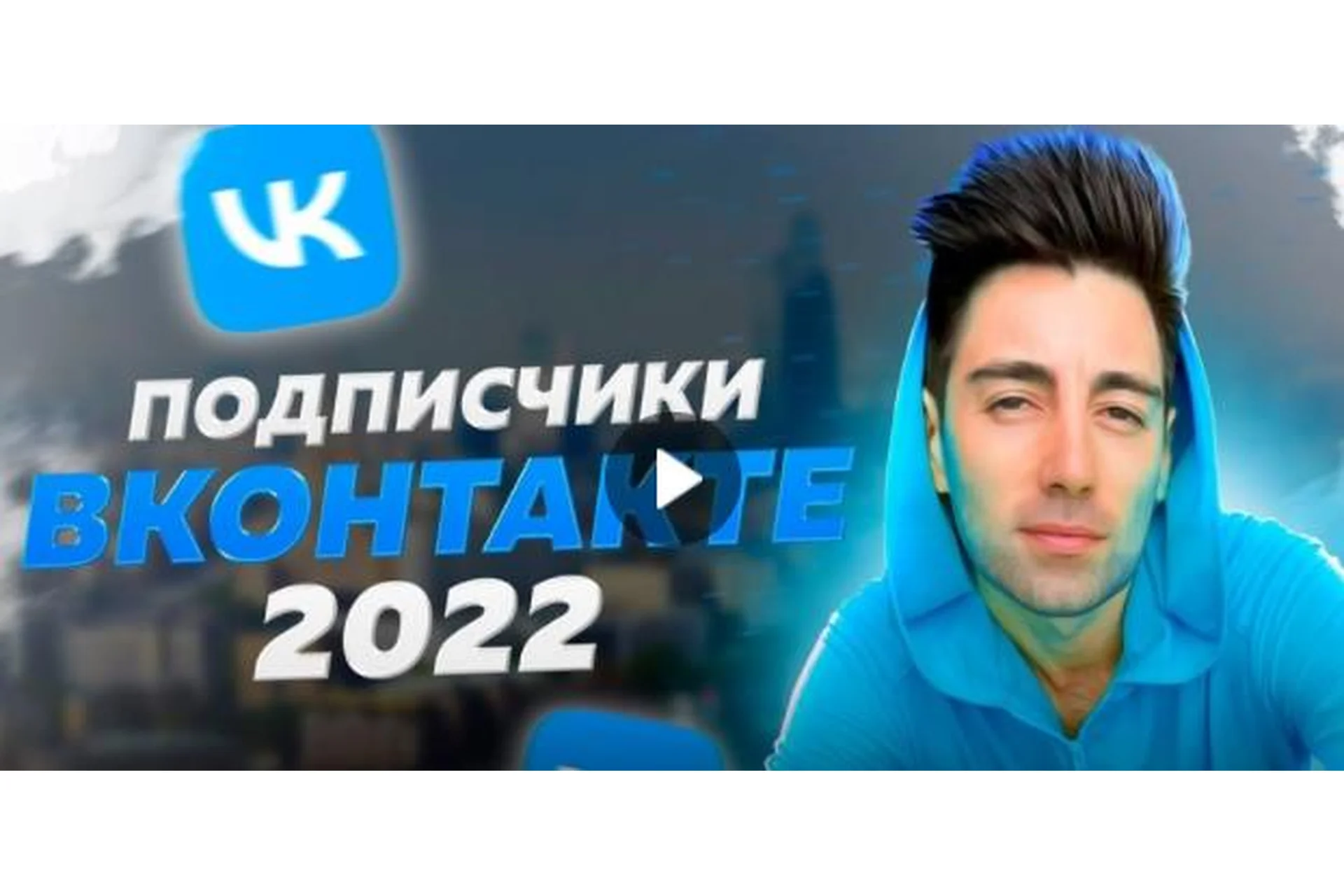 Новые клиенты Вконтакте за 3 часа (Руслан Фаршатов), фото 1 из 1.