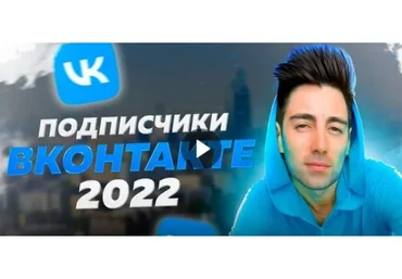 Новые клиенты Вконтакте за 3 часа (Руслан Фаршатов)