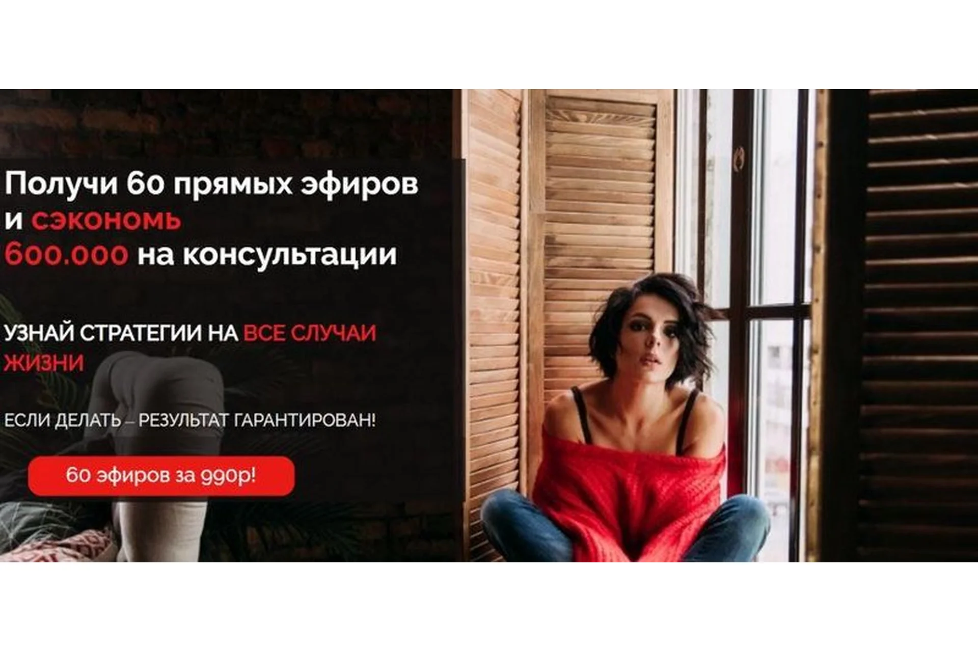 Получи 60 прямых эфиров и сэкономь 600.000 на консультации  (Влада Попутаровская), фото 1 из 1.