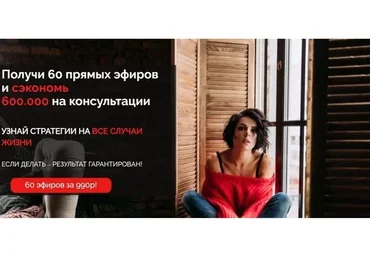 Получи 60 прямых эфиров и сэкономь 600.000 на консультации  (Влада Попутаровская)