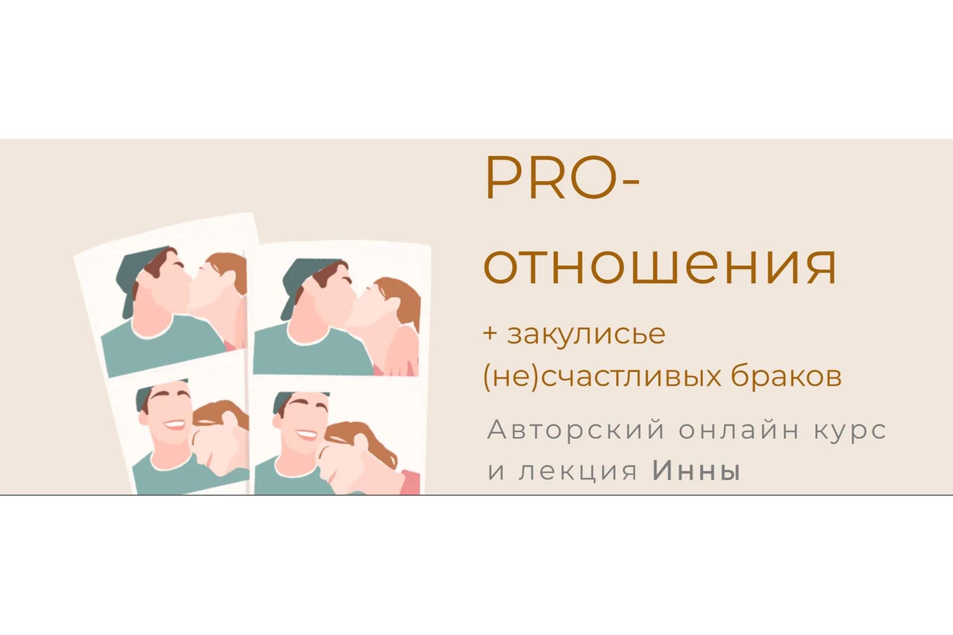 Pro-отношения (Инна Дидковская), фото 1 из 1.