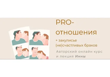 Pro-отношения (Инна Дидковская)