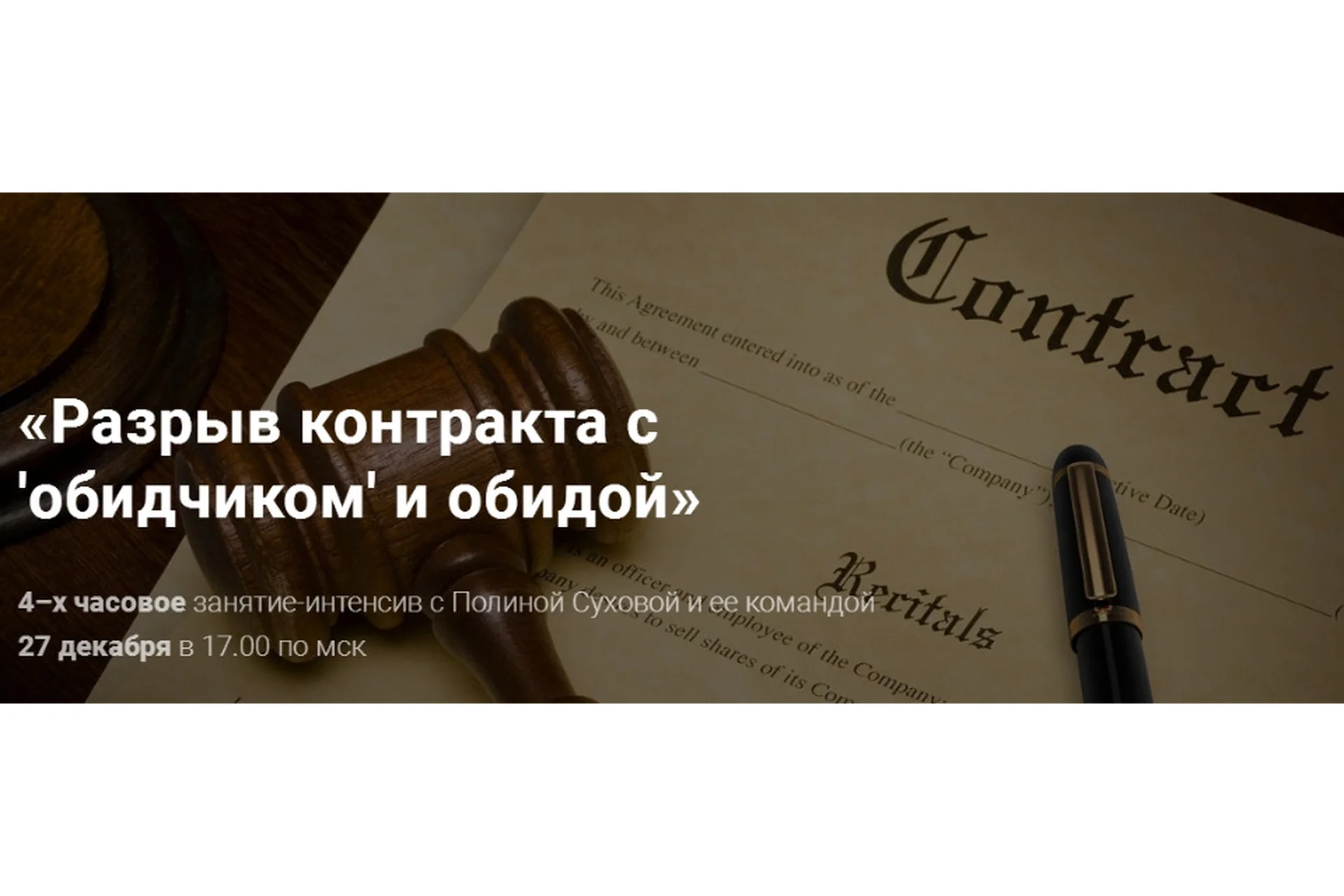 Разрыв контракта с «обидчиком» и обидой (Полина Сухова), фото 1 из 1.