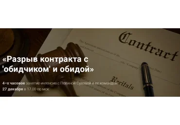 Разрыв контракта с «обидчиком» и обидой (Полина Сухова)