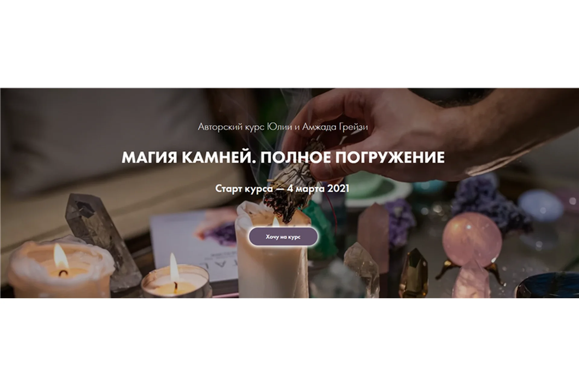 [Школа Тайны Жизни] Магия камней. Полное погружение. Тариф «Я сам» (Юлия Грей, Амжада Грей), фото 1 из 1.