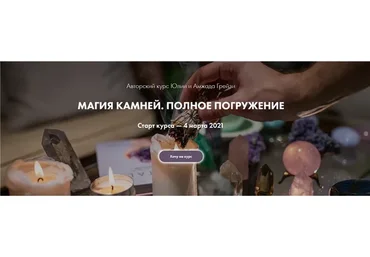[Школа Тайны Жизни] Магия камней. Полное погружение. Тариф «Я сам» (Юлия Грей, Амжада Грей)