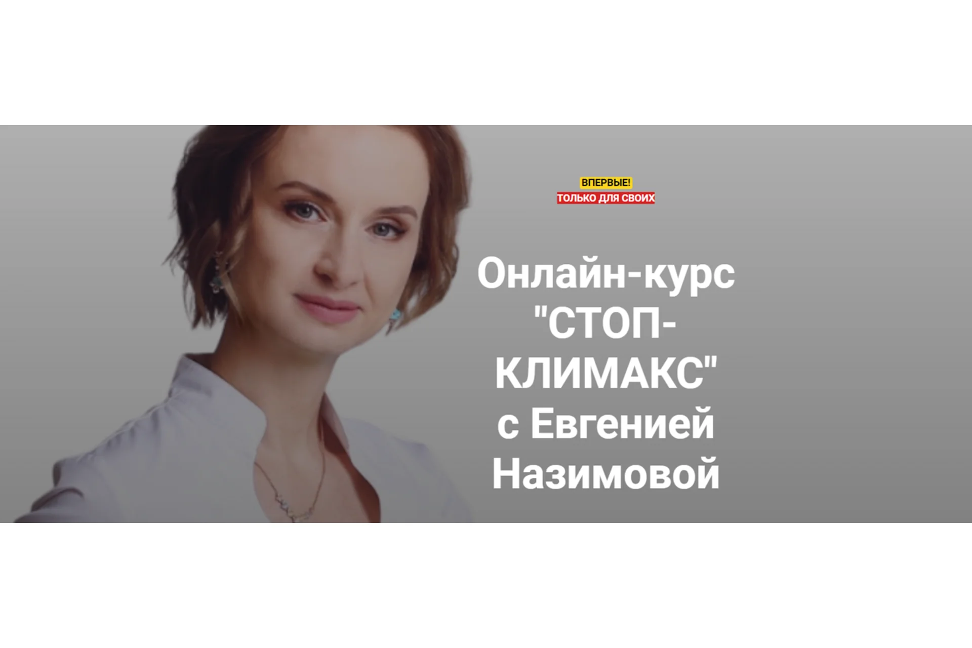 Стоп-климакс. Тариф Минимальный (Евгения Назимова), фото 1 из 1.