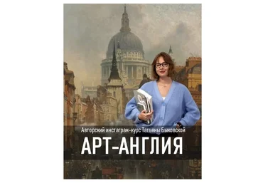 [topcreator.school] Арт-Англия (Татьяна Быковская)