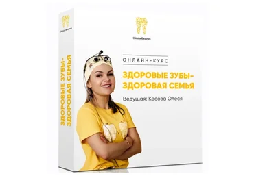 Здоровые зубы - здоровая семья, тариф «Продвинутый» (Олеся Кесова)