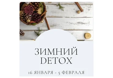 Зимний Detox. Тариф Самостоятельный Премиум. Январь 2023 (Марина Ерохина)
