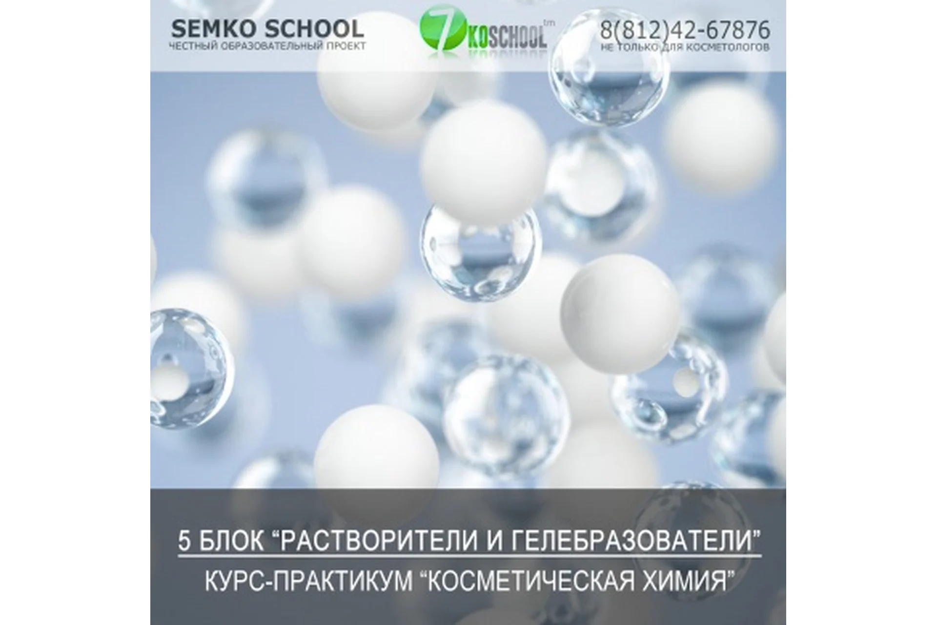 [7koschool] Косметическая химия. 5 Блок «Растворители и гелеобразователи» (Анастасия Семко), фото 1 из 1.