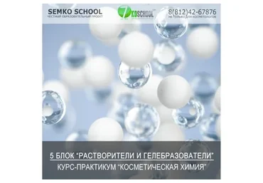 [7koschool] Косметическая химия. 5 Блок «Растворители и гелеобразователи» (Анастасия Семко)