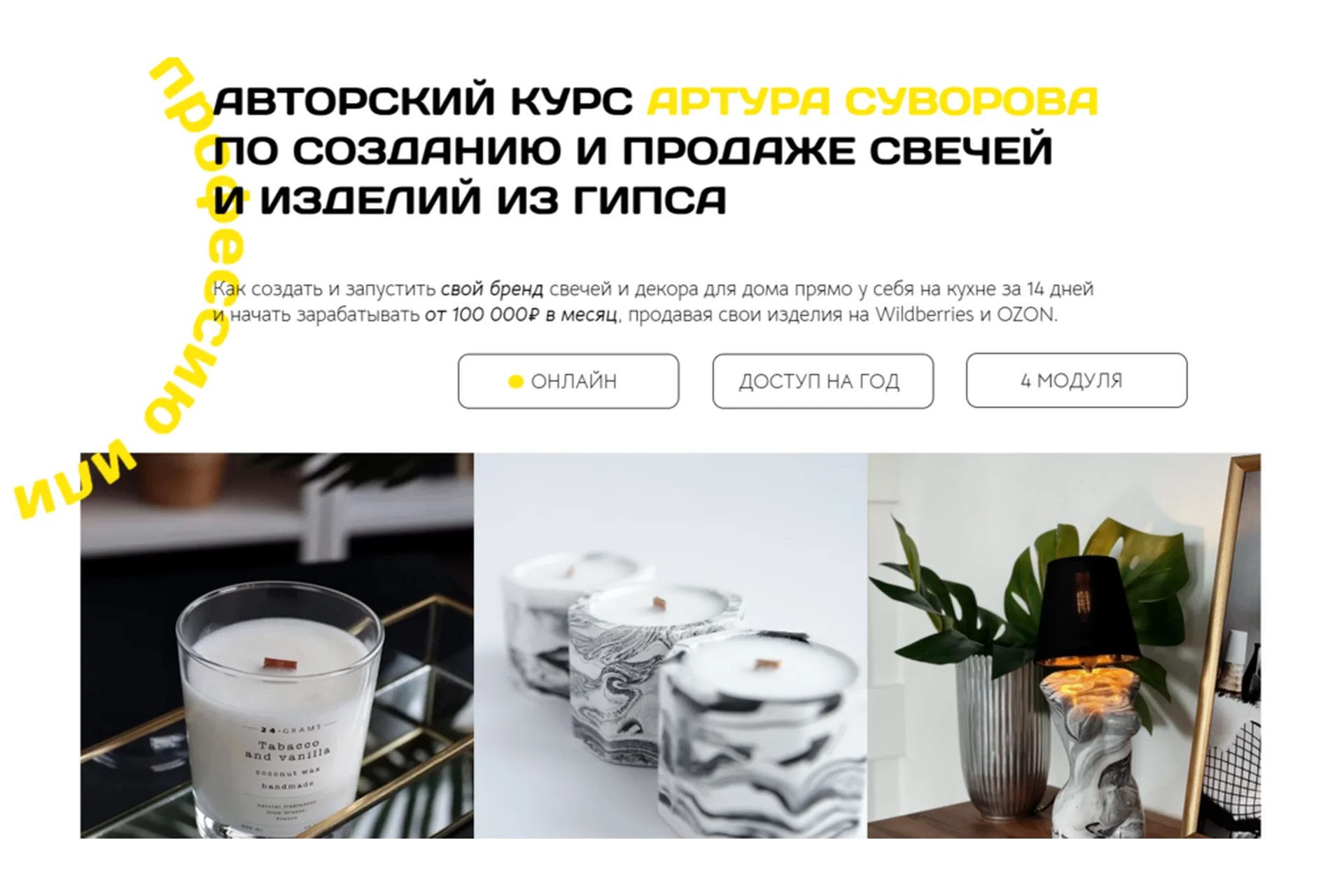 Авторский курс по созданию и продаже свечей и изделий из гипса. Полный запуск (Артур Суворов), фото 1 из 1.