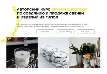 Авторский курс по созданию и продаже свечей и изделий из гипса. Полный запуск (Артур Суворов)
