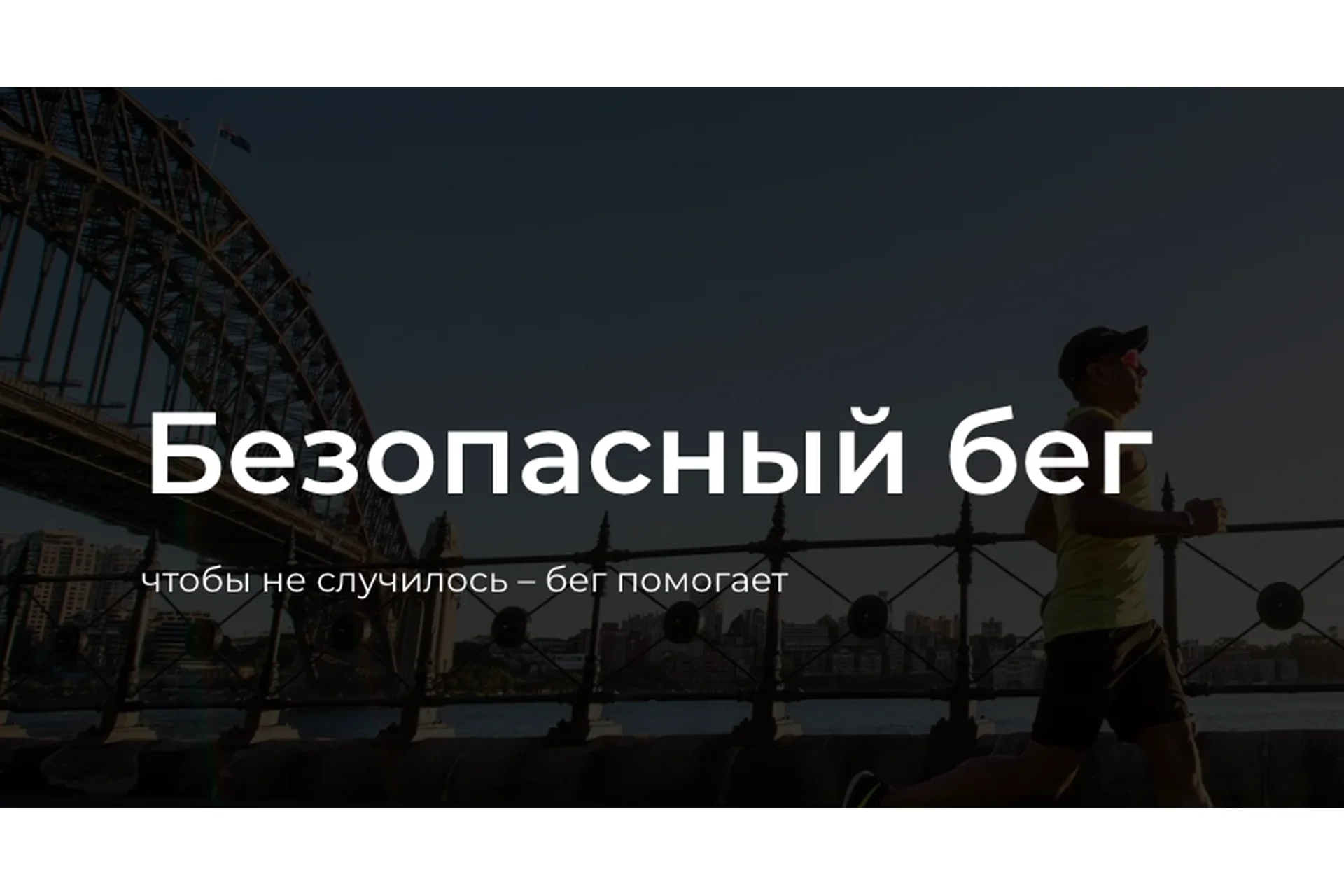Безопасный бег. Тариф База (Юрий Сдобников, Женя Шацкий), фото 1 из 1.