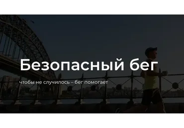 Безопасный бег. Тариф База (Юрий Сдобников, Женя Шацкий)