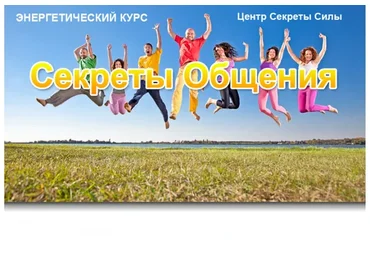 Cекреты общения (Сергей Ратнер)