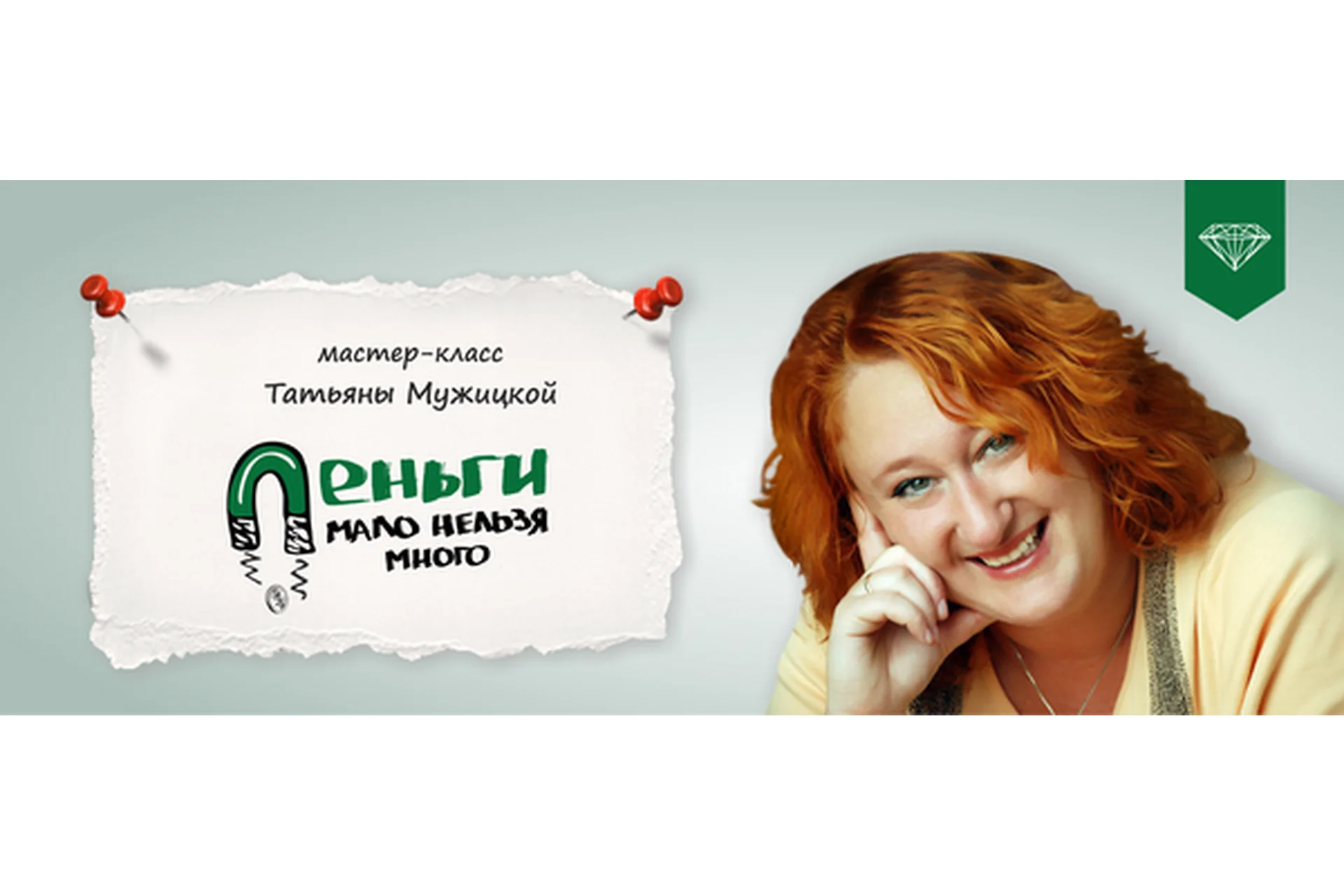 Деньги: мало нельзя много (Татьяна Мужицкая), фото 1 из 1.