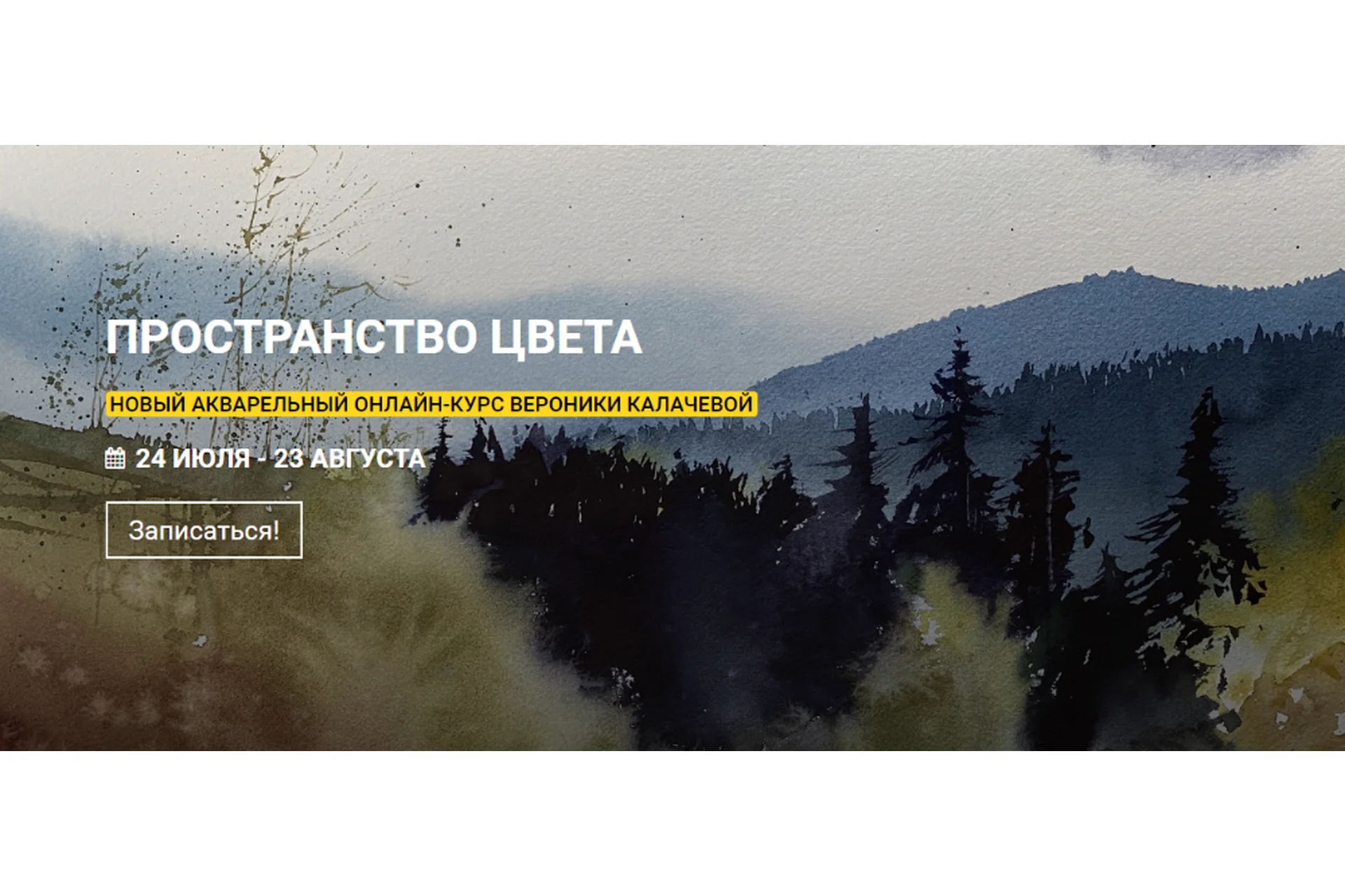 [kalachevaschool] Акварельный курс Пространство цвета. Тариф Стандарт (Вероника Калачева), фото 1 из 1.