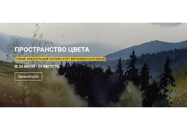 [kalachevaschool] Акварельный курс Пространство цвета. Тариф Стандарт (Вероника Калачева)