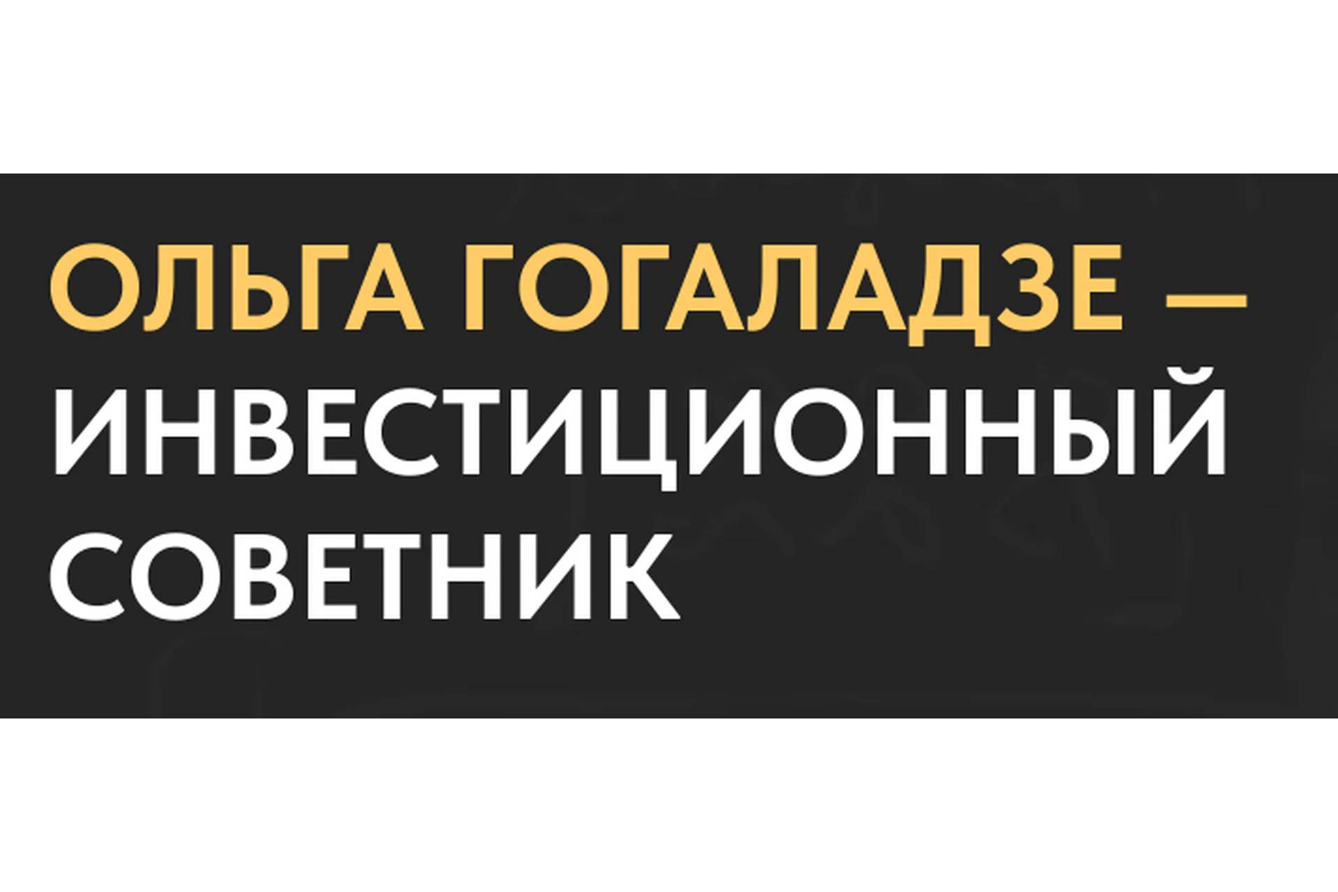Капитал: инвестируем валюту (Ольга Гогаладзе), фото 1 из 1.