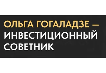 Капитал: инвестируем валюту (Ольга Гогаладзе)