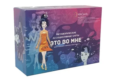 [MACards] Метафорические ассоциативные карты «Это во мне» (Анастасия Колендо-Смирнова)