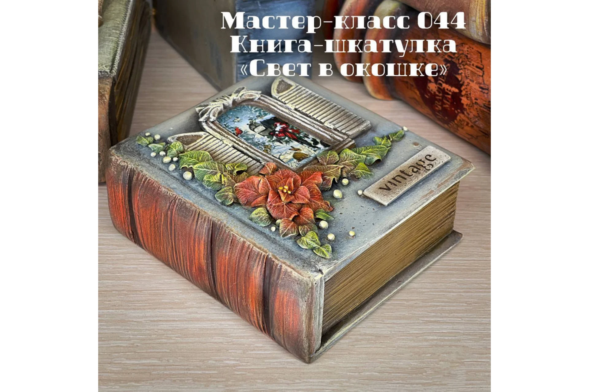 Мастер-класс 044. Книга-шкатулка Свет в окошке (Елена Раевская), фото 1 из 1.