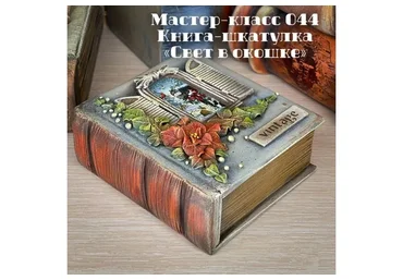 Мастер-класс 044. Книга-шкатулка Свет в окошке (Елена Раевская)
