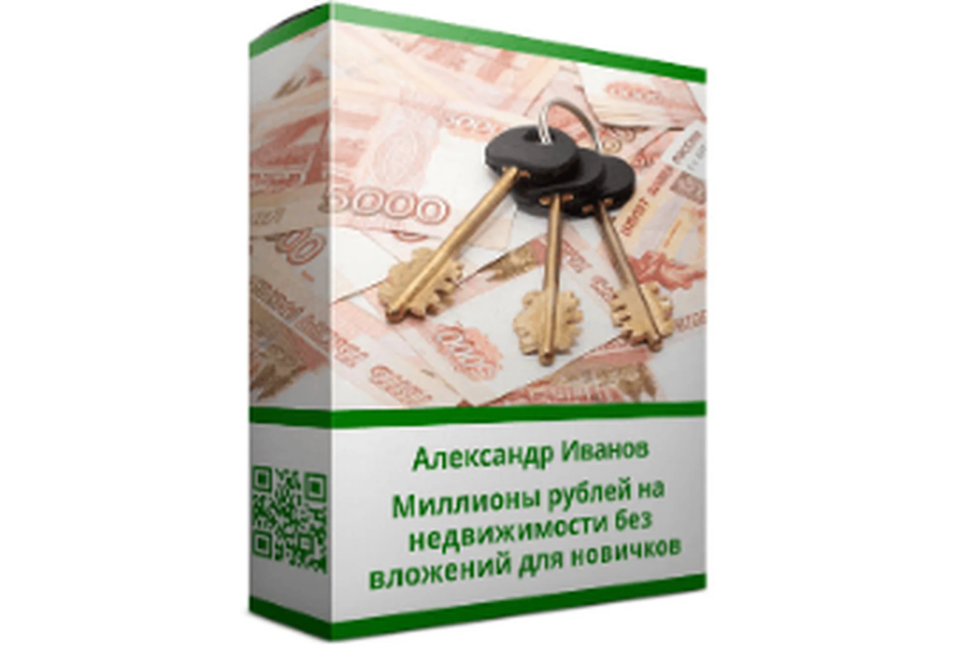 Миллионы рублей на недвижимости без вложений для новичков (Александр Иванов), фото 1 из 1.