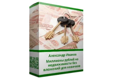 Миллионы рублей на недвижимости без вложений для новичков (Александр Иванов)