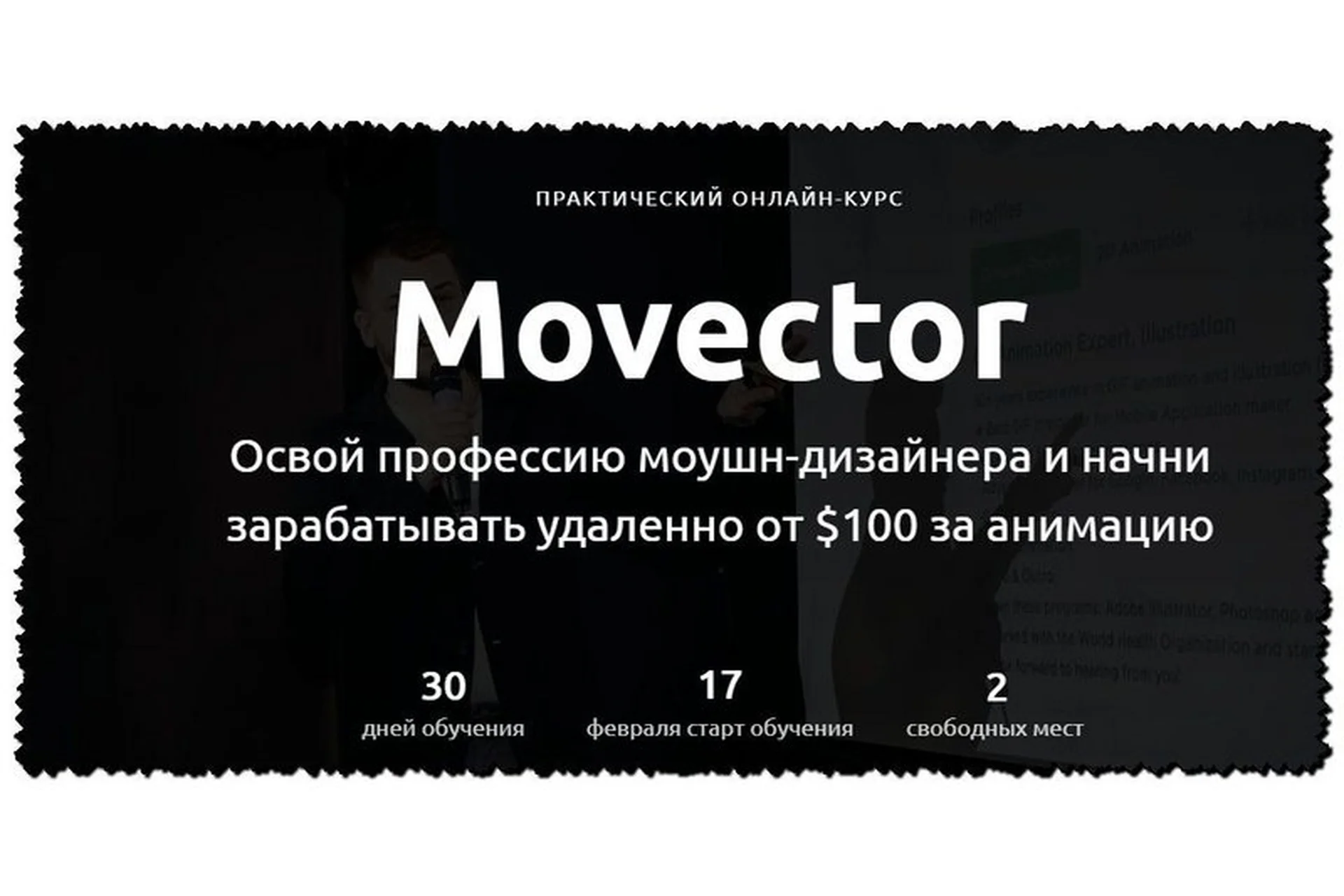 Movector. Освой профессию Моушн дизайнера (Александр Хливнюк), фото 1 из 1.
