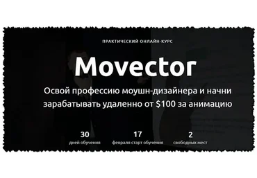 Movector. Освой профессию Моушн дизайнера (Александр Хливнюк)