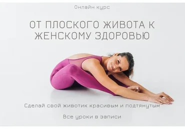 От плоского живота к женскому здоровью. Тариф Я сама (Екатерина Фирсова)