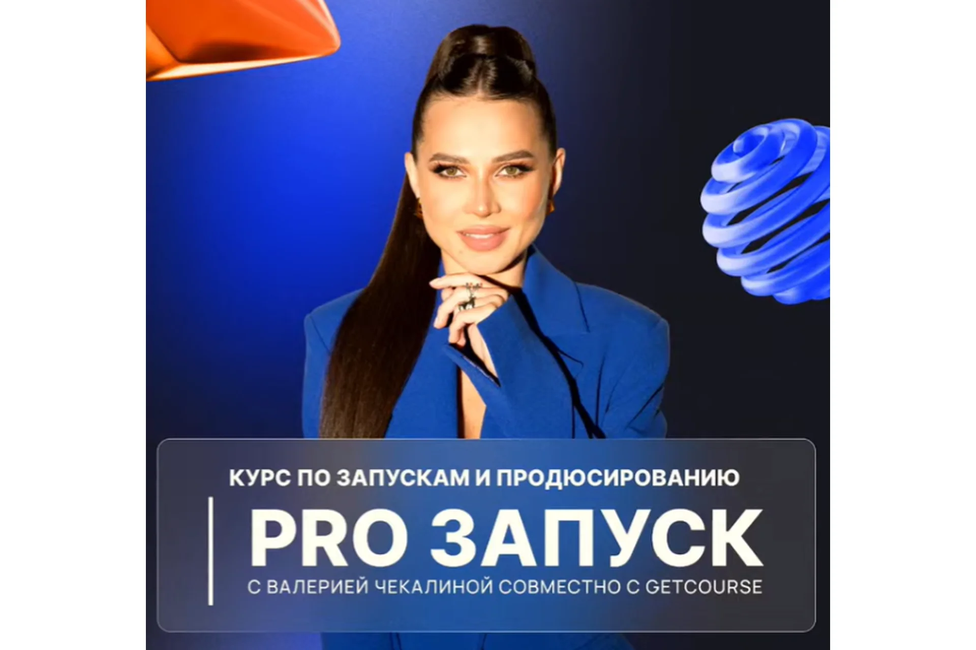 PRO запуск. Тариф Премиум (Валерия Чекалина), фото 1 из 1.